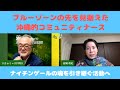 ブルーゾーンの先を見据えた沖縄的コミュニテーナース〜ナイチンゲールの魂を引き継ぐ活動【金城有紀さん×小川利久】