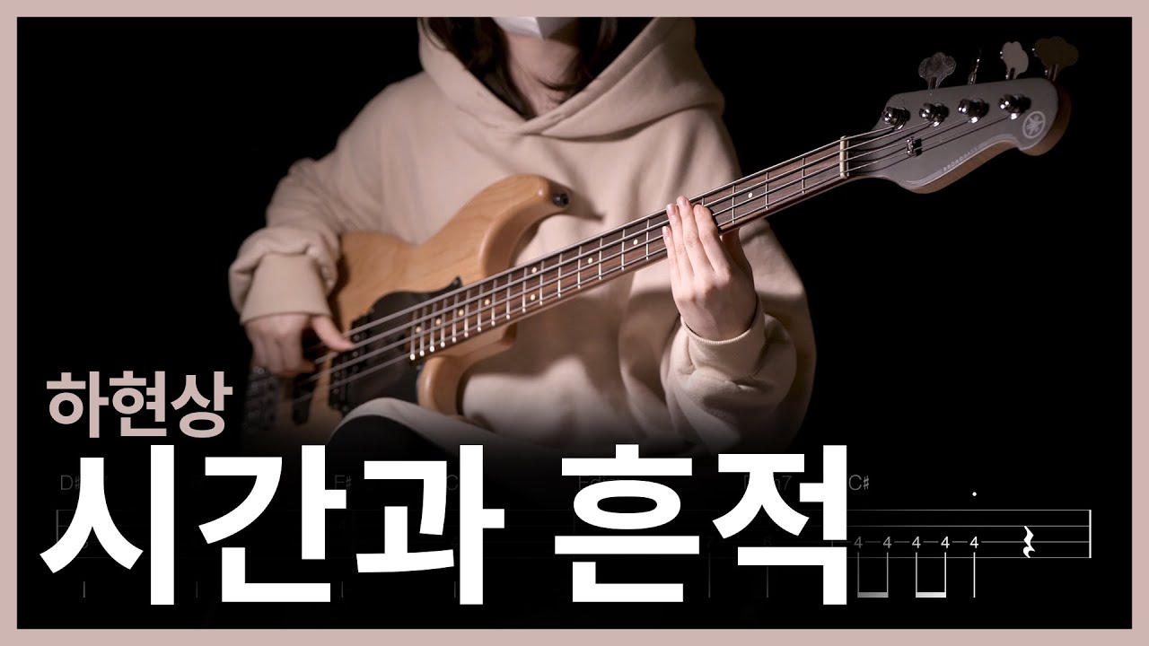245. 하현상 - 시간과 흔적 【★☆☆☆☆】 (Bass Cover) | 베이스 악보[TAB]