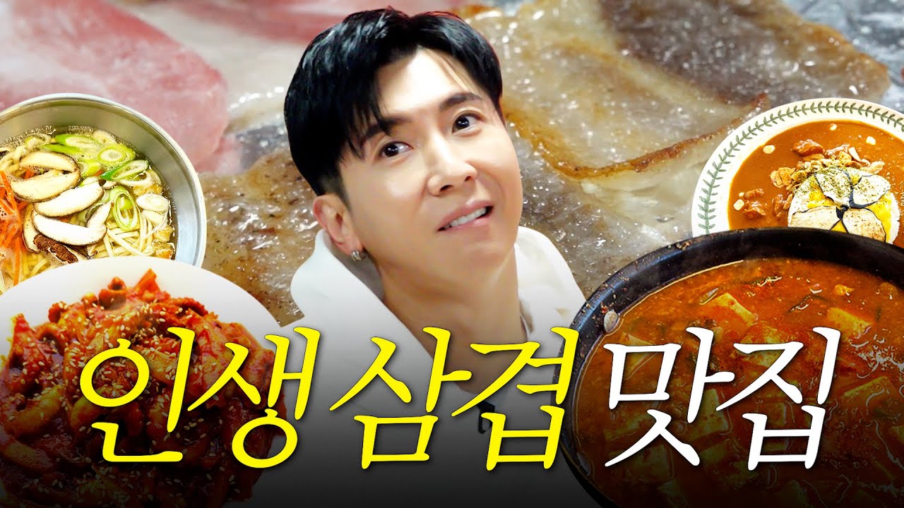 80년대생 소울푸드! 27년 단골 브라이언의 냉삼 찐맛집 최초공개 (바다, 플라이투더스카이, SMent) | ENG