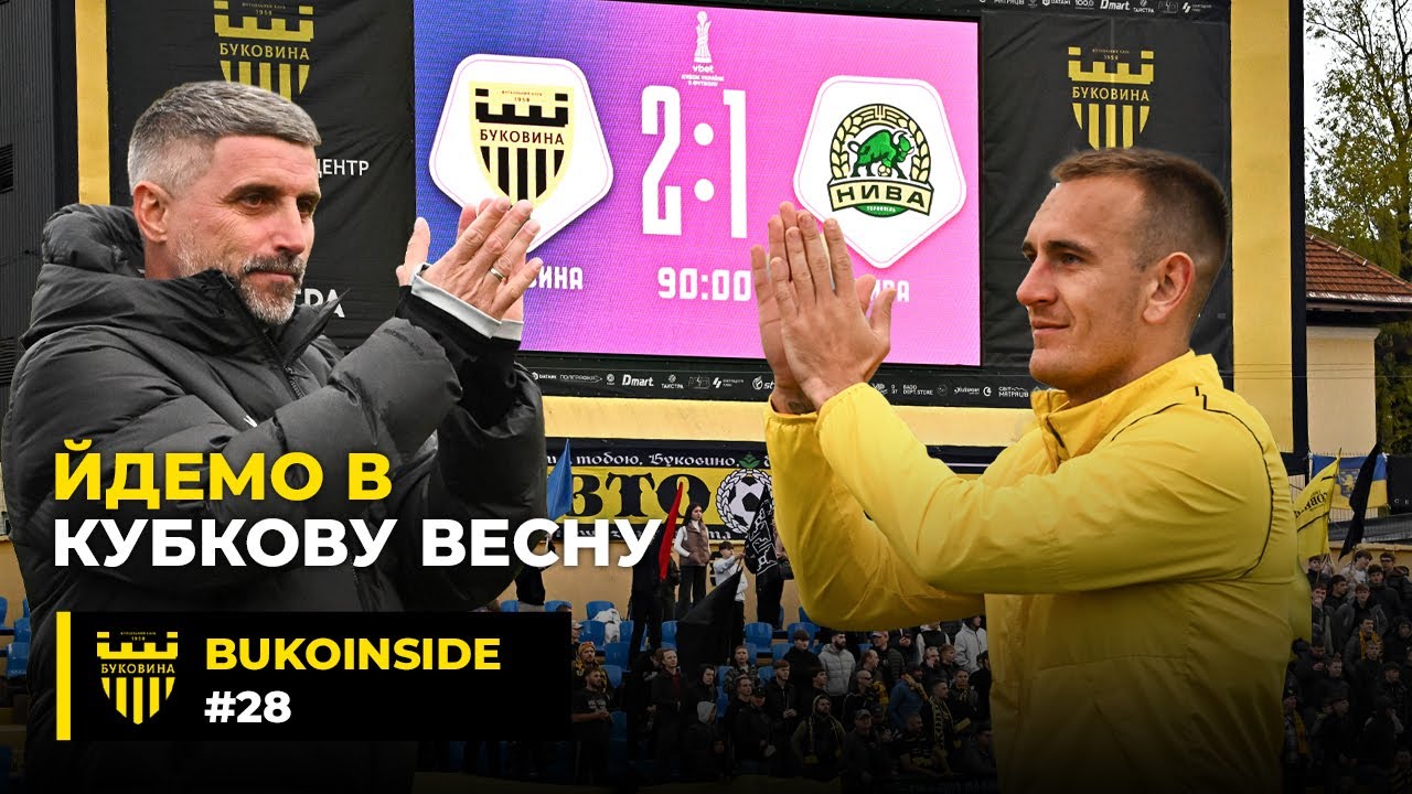 BukoInside. #28. БУКОВИНА - НИВА 🏆 Битва за кубкову весну, фішки в роздягальні, заповнені трибуни