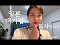 도쿄 회사원 브이로그 최종화ㅣ마지막 출근길, 동료들의 편지에 감동뿜뿜ㅠㅠㅣ5년동안 다닌 일본 대기업을 퇴사하는 이유?ㅣ앞으로의 계획