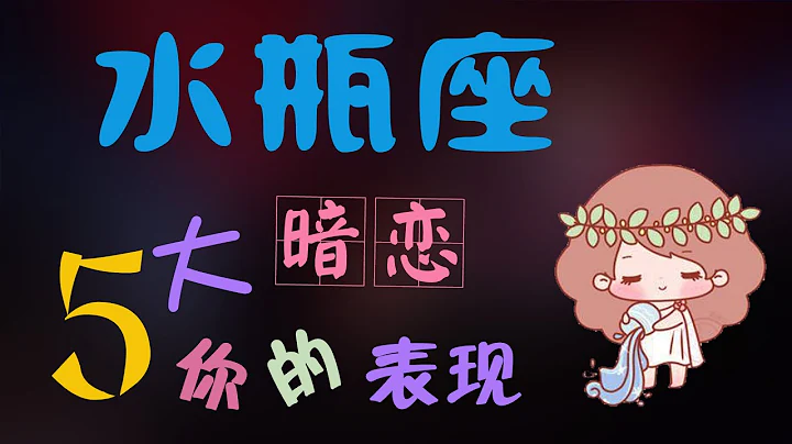 【水瓶座】水瓶座暗戀妳的表現,這5種舉動説明水瓶座偷偷喜歡妳了 - 天天要聞