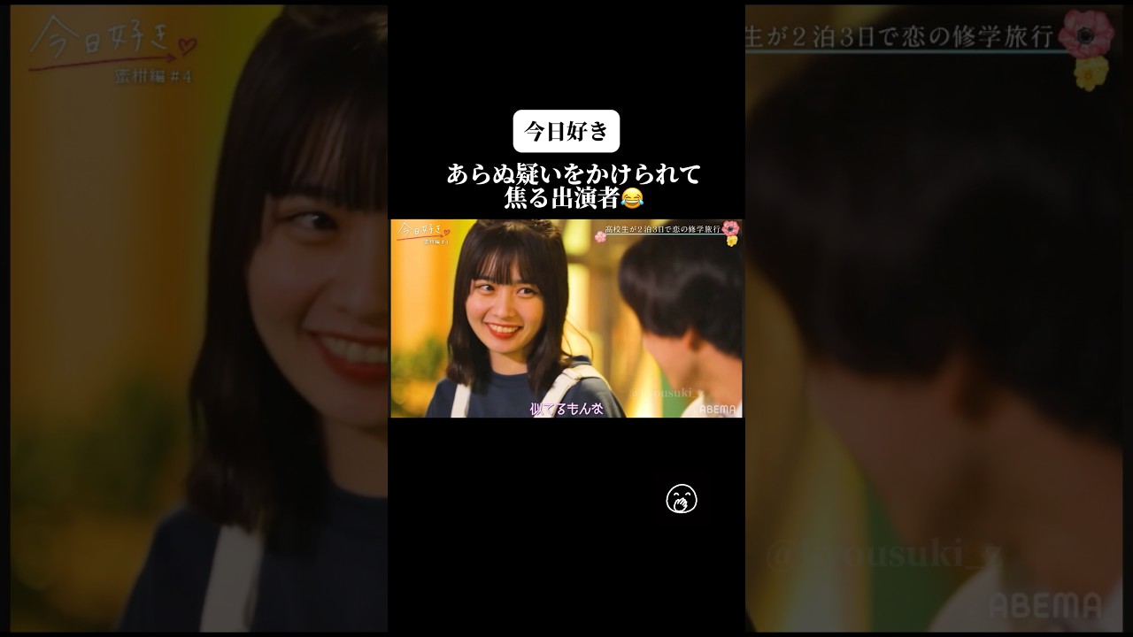 【今日好き】あらぬ疑いをかけられて焦る出演者