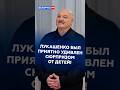 Лукашенко был приятно удивлен сюрпризом от детей! #лукашенко #политика #новости #батька #беларусь