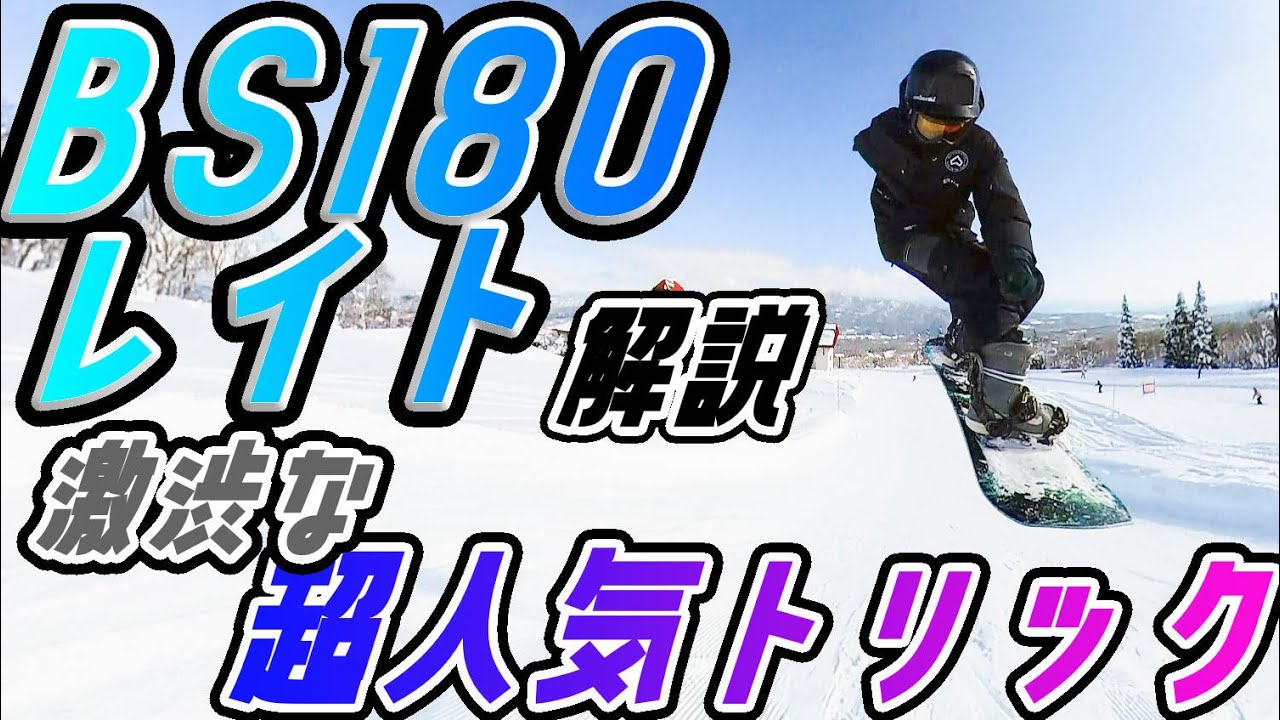 BS180 レイト】リクエストが一番多かった技解説します！ミニ