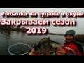 Рыбалка на спиннинг. Ловля судака и окуня. Закрываем сезон 2019!