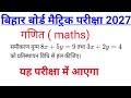 बिहार बोर्ड मैट्रिक परीक्षा 2027/गणित (maths)