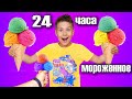 24 Часа Только Мороженое ! Фаст Сергей