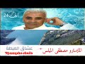 الفنان مصطفى الميلس عشاق العيطة  