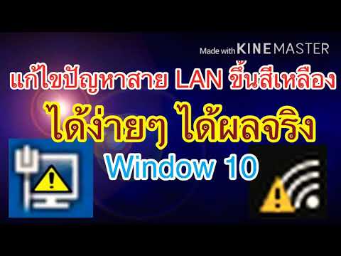 เน็ตขึ้นเครื่องหมายตกใจ windows 7  New 2022  แก้ปัญหาสาย Lan ขึ้นสีเหลือง แก้ได้จริง. เอาปัญหาที่เจอมาแชร์