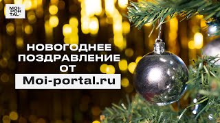 Новогодние поздравление от Moi-portal.ru