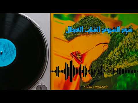 نطلقك نتهنا الشاب العجال  