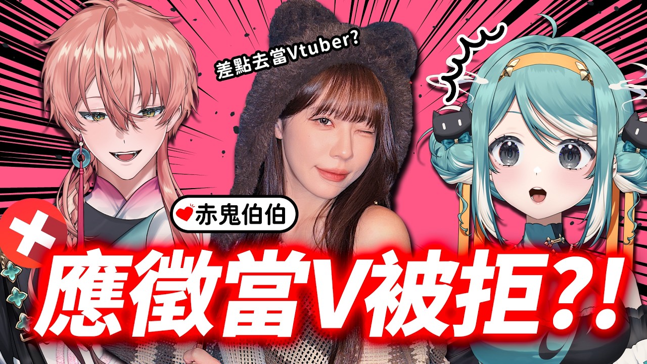 EP59 長得好看不能當女Ｖ？！赤鬼伯伯應徵公司被拒？女直播主整天被新聞羞辱？FT.赤鬼伯伯 | 今天不開台