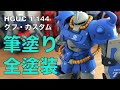 【筆塗り全塗装】HGUCグフ・カスタムをオリジナルカラーで製作。動画の内容は①筆塗り②部分塗装③デカールはり④つや消しトップコート⑤完成となっています。