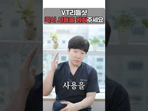 VT리들샷 사용하면 안되는 사람!