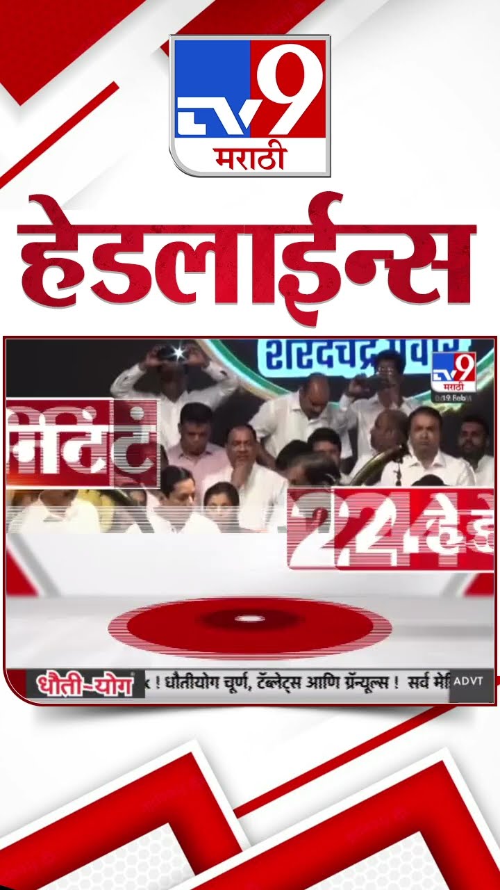 Tv9 Marathi News Top Headline Today 19 February 2025  4 Minute 24 Headline Maharashtra Politics