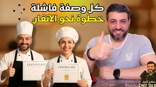 ما رح تتعلم الطبخ… إذا ما فهمت هالشي!🤔