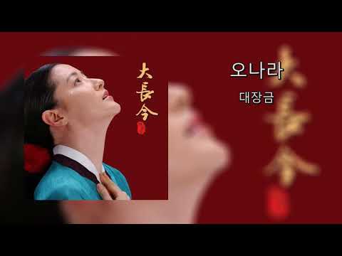 오나라 - 대장금 | Onara - Dae Jang Geum (Lyrics + Romaja)