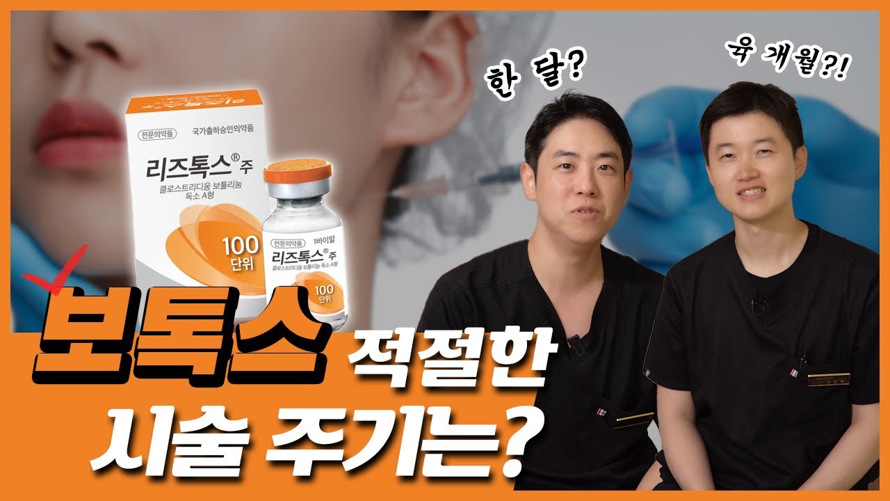 보톡스도 국산 vs 수입산 차이가 있을까!?│#보톡스