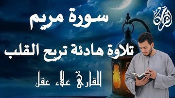 سورة مريم كاملة في تلاوة مبكية وخاشعة من الآسر للقارئ علاء عقل By Alaa Aqel Surah M aryam