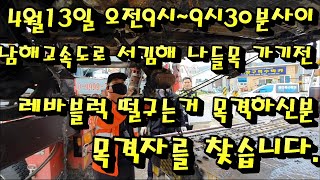 오늘4월13일오전9시에서 9시40분사이 남해고속도로 부산방향 서김해 나들목 가기전(feat. 레바블럭) 떨구는 거 목격 하신분 전화 부탁드립니다..01099997775