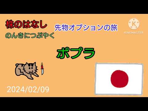 【ポプラ】株のはなしのんきにつぶやく＋先物オプション