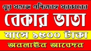 How To Apply Online Bekar Vata In West Bengal | Jubashree Prakolpo | Employment Bank | বেকার ভাতা