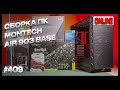 Как правильно собрать ПК в корпус Montech Air 903 Base (12600kf + 4070Ti). Упор в процессор?