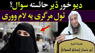 Da Yo Hor Dar Aham Sawal | دیو خور ڈیر حائستہ سوال ؟ | Shaikh Abo Hassan Swati