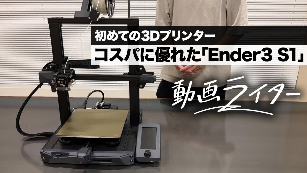 初めての3Dプリンター、コスパに優れた「Ender3 S1」【動画ライター