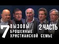 Вызовы брошенные христианской семье.2 часть.