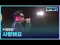 김조한 사랑해요 더 스테이지 빅 플레저 THE STAGE Big Pleasure 131030