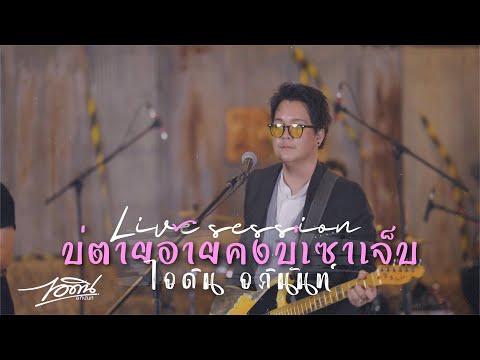 บ่ตายอ้ายคงบ่เซาเจ็บ[Live session] - ไอดิน อภินันท์