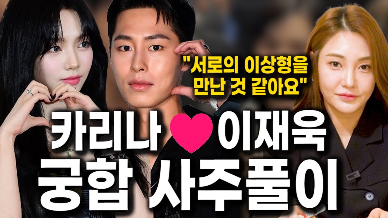 카리나♥이재욱 , 신점으로 바라본 궁합 사주풀이 [신점]  