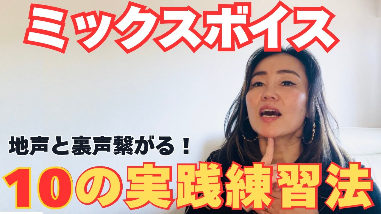 【ミックスボイス入門③】地声と裏声を繋げる！初心者向け高音10のトレーニング【保存版】