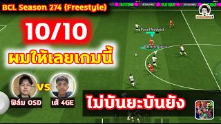 10/10 ผมให้เลยเกมนี้! ไม่บันยะบันยัง คู่ชิงชนะเลิศ BCLSS274 eFootball