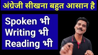 English बोलना लिखना पढ़ना कैसे सीखें | How to learn English speaking | English Writing | English