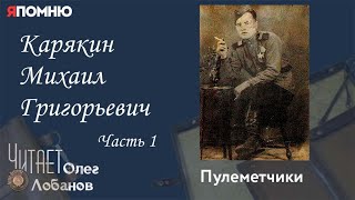 видео: Карякин Михаил Григорьевич. Часть 1. Проект  картинка: Карякин Михаил Григорьевич. Часть 1. Проект