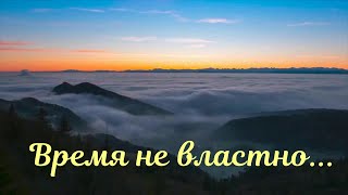 Время не властно