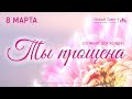 Женское служение «Ты прощена»