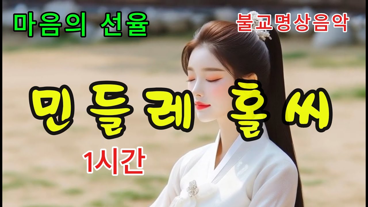 민들레 홀씨 -  삶의 위로와 깨달음 (Buddhist Meditation Anthem)✨ #불교음악 #찬불가 #음성법공양 #트로트 #부처님  #아미타불 #염불