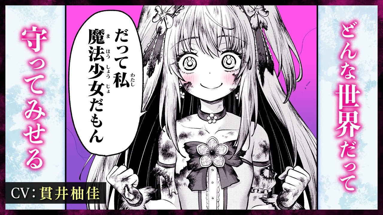 【CV：貫井柚佳】みんなの笑顔は私が守らなきゃ…だって私魔法少女だもん。『異世界魔法少女ラジカル☆ハルナ』1巻発売記念ボイスコミック フル版