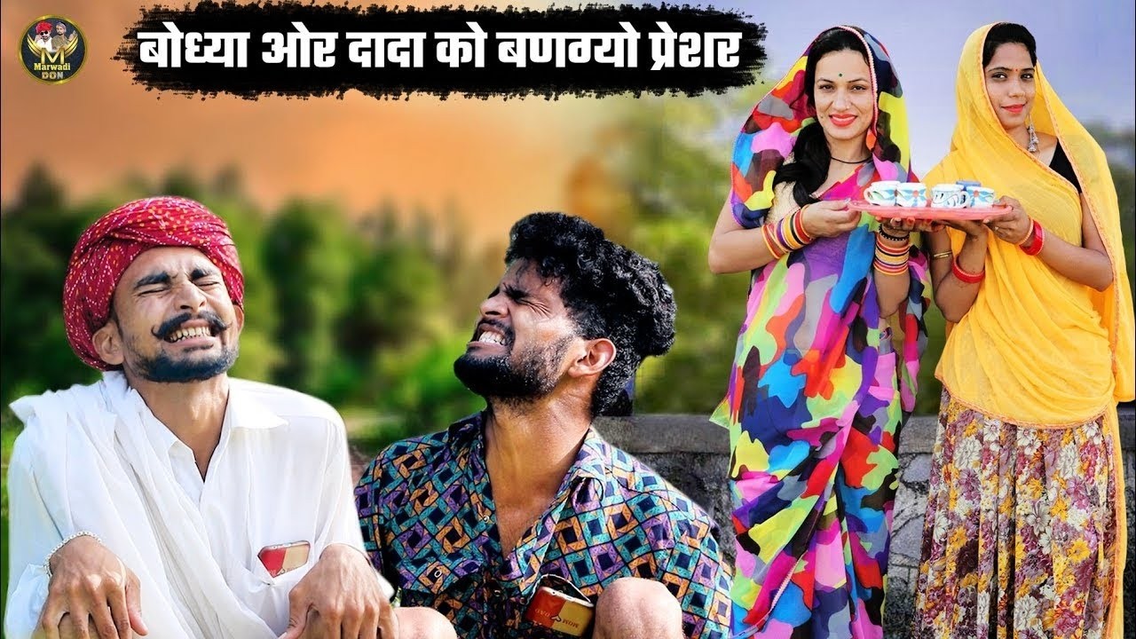 बोध्या और दादा को बणग्यो प्रेशर || दोन्या क लाग गी दस्ता Super Hit Bodhya Manglya Ki Comedy Video