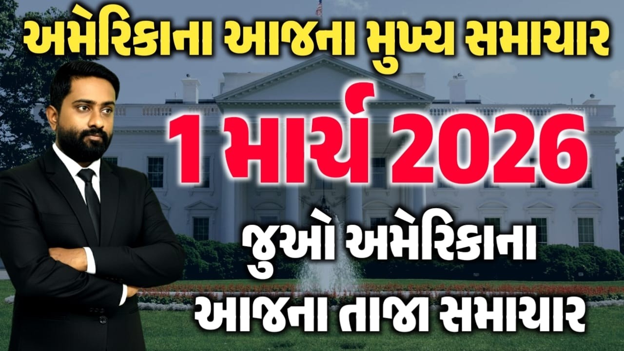 USA Today's Headlines - અમેરિકાના આજના તાજા સમાચાર 1 માર્ચ 2026 મુખ્ય સમાચાર