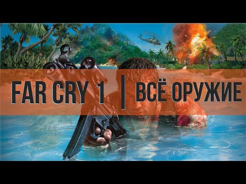 Видео: ВСЕ ОРУЖИЕ В FAR CRY 1