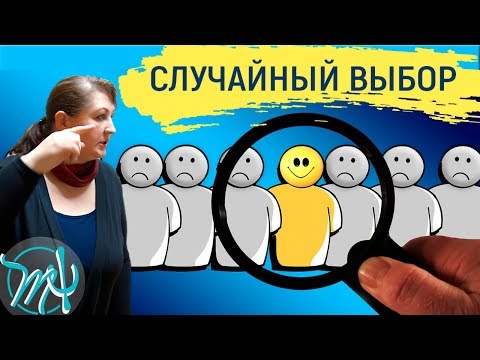 Как мы выбираем людей