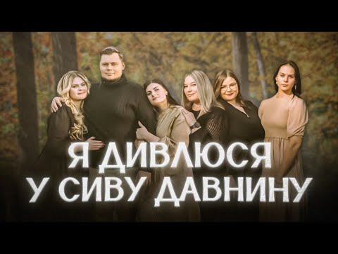 Я дивлюся у сиву давнину| Оля Андрощук (Наконечна) & Сім'я Наконечних| Пісня для Батьків 2024