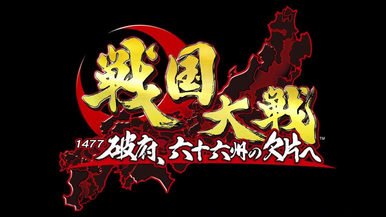 戦国大戦 -1477 破府、六十六州の欠片へ-」アドバタイズムービー - YouTube