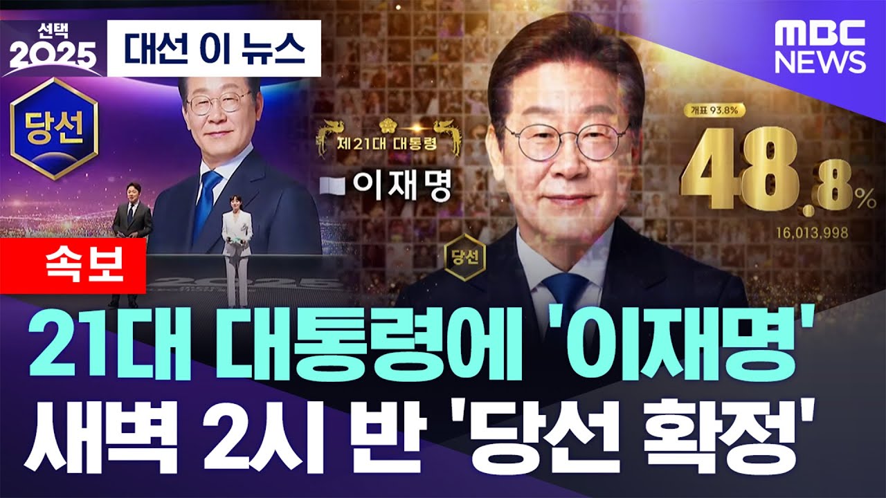 [대선 이 뉴스] 21대 대통령에 '이재명' 새벽 2시 반 '당선 확정' (2025.06.04/MBC뉴스)