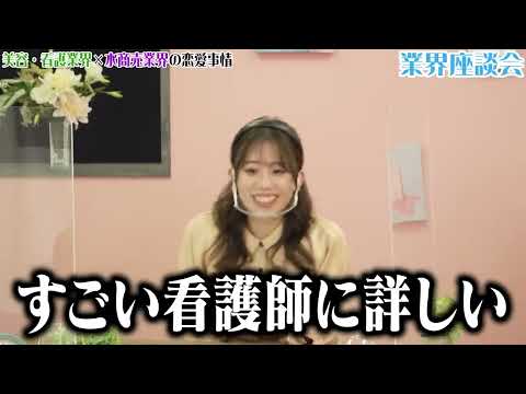 【悲報】日野麻衣の恋愛話を聞いてたら看護師との確執が明らかに…【業界座談会】(ナジャ、日野麻衣)